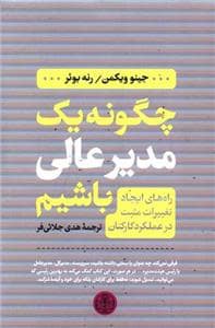 جلد کتاب چگونه یک مدیر عالی باشیم — کتاب پارسه