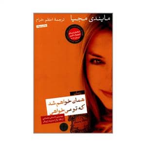 جلد کتاب همان خواهم شد که تو می خواهی — کتاب پارسه