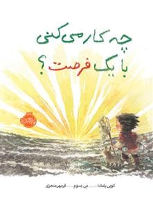 جلد کتاب چه کار می کنی با یک فرصت ؟