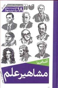 جلد کتاب آشنایی با مشاهیر علم - مجموعه 18 جلدی