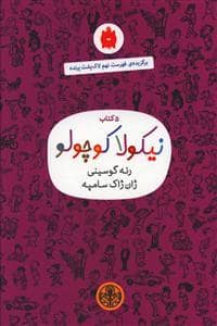 جلد کتاب پک 5 کتاب نیکولا کوچولو رنگ بنفش