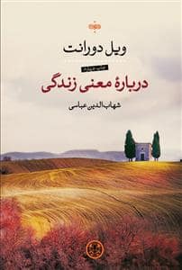 جلد کتاب درباره معنی زندگی — کتاب پارسه