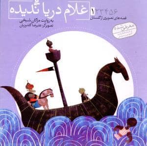 جلد کتاب قصه های تصویری از گلستان 1 - غلام دریا ندیده