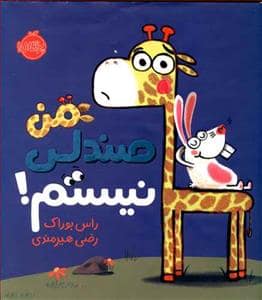 جلد کتاب من صندلی نیستم