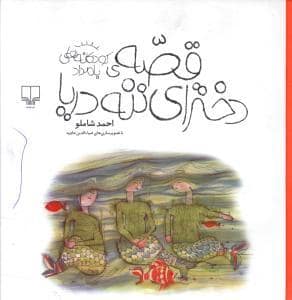 جلد کتاب کودکانه های بامداد - قصه دخترای ننه دریا
