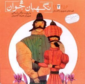 جلد کتاب قصه های تصویری از گلستان 3 - نگهبان جوان