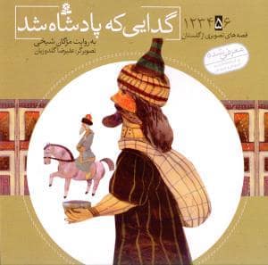 جلد کتاب قصه های تصویری از گلستان 5 - گدایی که پادشاه شد