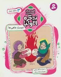 جلد کتاب قصه های تصویری از تذکره الاولیا 3 - مالک دینار - دوست ماهی ها