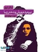 جلد کتاب پیرمرد مهربان و دختر زیبا — فرهنگ نشر نو