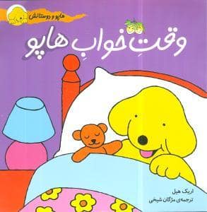جلد کتاب هاپو و دوستانش - وقت خواب هاپو