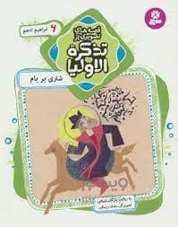 جلد کتاب قصه های تصویری از تذکره الاولیا 6 - ابراهیم ادهم - شتری بر بام