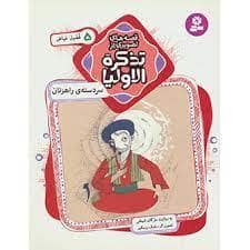 جلد کتاب قصه های تصویری از تذکره الاولیا 5 - مفضیل عیاض - سردسته راهزنان