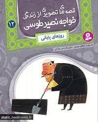 جلد کتاب قصه های تصویری از زندگی خواجه نصیر طوسی 12 - روزهای پایانی