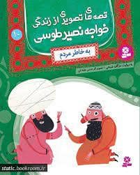جلد کتاب قصه های تصویری از زندگی خواجه نصیر طوسی 10 - به خاطر مردم