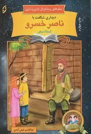 جلد کتاب سفرهای پرماجرای داری و ناری - دیداری شگفت با نصیرالدین طوسی