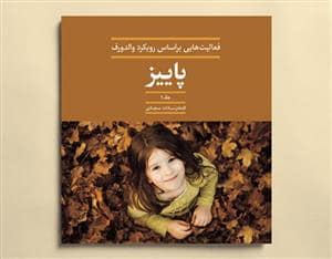جلد کتاب فعالیت هایی بر اساس رویکرد والدورف - پاییز — کارگاه کودک