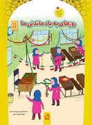 جلد کتاب دانای کوچک - روزهای به یاد ماندنی ما
