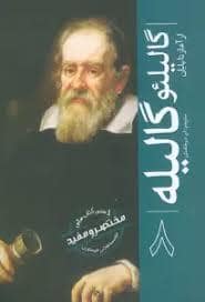 جلد کتاب گالیلئو گالیله از آغاز تا پایان — سبزان