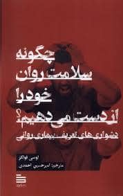 جلد کتاب چگونه سلامت روان خود را از دست می دهیم — نشر گودو