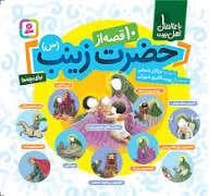 جلد کتاب با عالمان اهل بیت 1 - 10 قصه از حضرت زینب