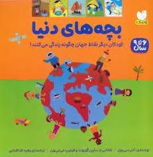 جلد کتاب بچه های دنیا 6 تا 9 سال کودکان دیگر نقاط جهان چگونه زندگی می کنند