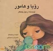 جلد کتاب رویا و ماهور