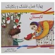 جلد کتاب چهار تا فصل قشنگ و رنگارنگ - تابستان