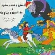 جلد کتاب حسنی و اسب سفید و علاءالدین و چراغ جادو