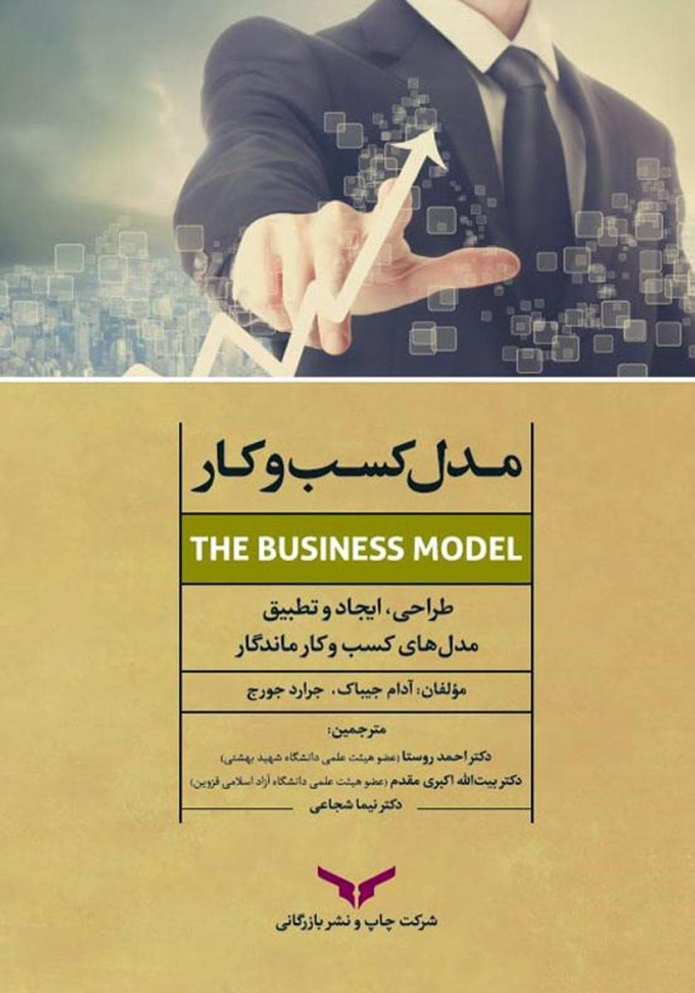 جلد کتاب خلق مدل کسب و کار — نشر آریاناقلم