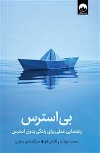 جلد کتاب بی استرس — میلکان