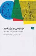 جلد کتاب مزدا پرستی در ایران قدیم — هیرمند