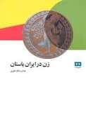 جلد کتاب زن در ایران باستان — هیرمند