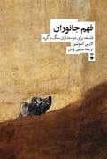 جلد کتاب فهم جانوران، فلسفه برای دوستداران سگ و گربه — فرهنگ نشر نو