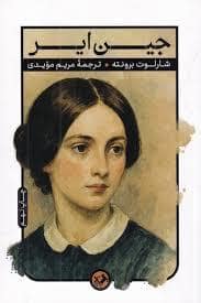 جلد کتاب جین ایر — امیر کبیر