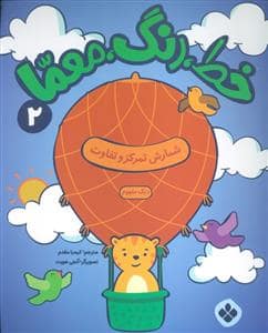 جلد کتاب خط رنگ معما 2