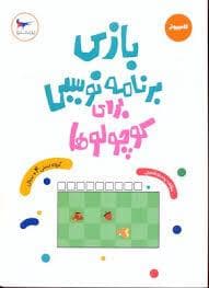 جلد کتاب بازی برنامه نویسی برای کوچولوها