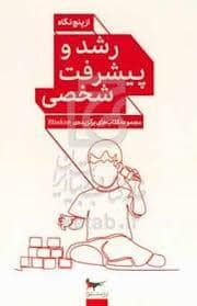 جلد کتاب رشد و پیشرفت شخصی از پنج نگاه — پرستو