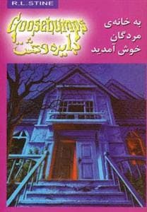 جلد کتاب دایره وحشت 2 - به خانه ی مردگان خوش آمدید