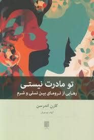 جلد کتاب تو مادرت نیستی — بینش نو