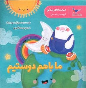 جلد کتاب ما باهم دوستیم