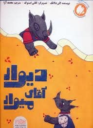 جلد کتاب دیوار آقای میوار