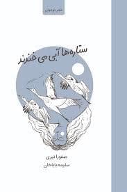 جلد کتاب شعر نوجوان - ستاره های آبی می خندند