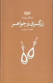 جلد کتاب فرهنگ پیشه ها - زرگری و جواهر — فرهنگان