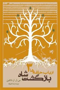 جلد کتاب ارباب حلقه ها 3 - بازگشت شاه - شومیز