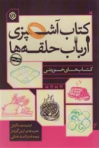 جلد کتاب کتاب آشپزی ارباب حلقه ها — روزنه
