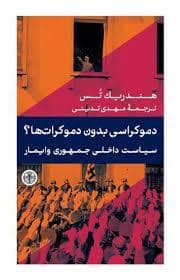 جلد کتاب دموکراسی بدون دموکرات ها ؟ — کتاب پارسه