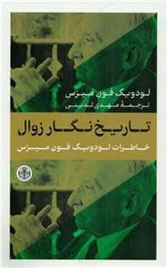 جلد کتاب تاریخ نگار زوال - خاطرات لودویگ فون میزس — کتاب پارسه