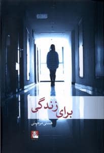جلد کتاب برای زندگی — افکار جدید