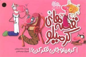 جلد کتاب قصه های کرمیلو 9 (کرمیلو جان فکر کن!)