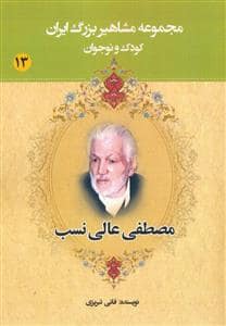 جلد کتاب مجموعه مشاهیر بزرگ ایران 13 - مصطفی عالی نسب